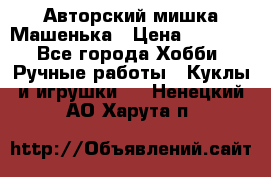 Авторский мишка Машенька › Цена ­ 4 500 - Все города Хобби. Ручные работы » Куклы и игрушки   . Ненецкий АО,Харута п.